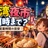 台湾の夜市は何時までか