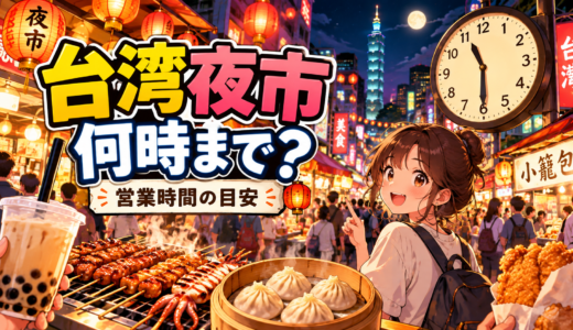 台湾夜市は何時まで？主要夜市の営業時間と混雑ピーク徹底解説
