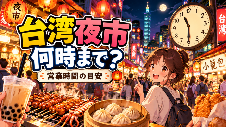 台湾の夜市は何時までか