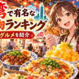 台湾で有名な食べ物ランキング