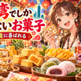 台湾でしか買えないお菓子
