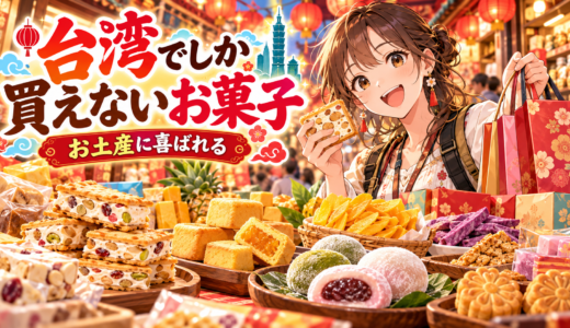 台湾でしか買えないお菓子徹底解説！絶対喜ばれる最新おすすめ特集