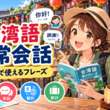 台湾語の日常会話と旅行フレーズ