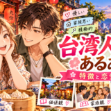 台湾人男性の特徴と恋愛傾向をイメージしたアニメ風イラスト