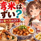 台湾米はまずいのか、選び方と食べ方