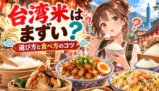 【評判】台湾米はまずいって本当？選び方と美味しく食べるコツ