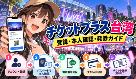 チケットプラス・台湾の登録から発券までの全手順と注意点