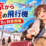 東京から台湾への飛行機